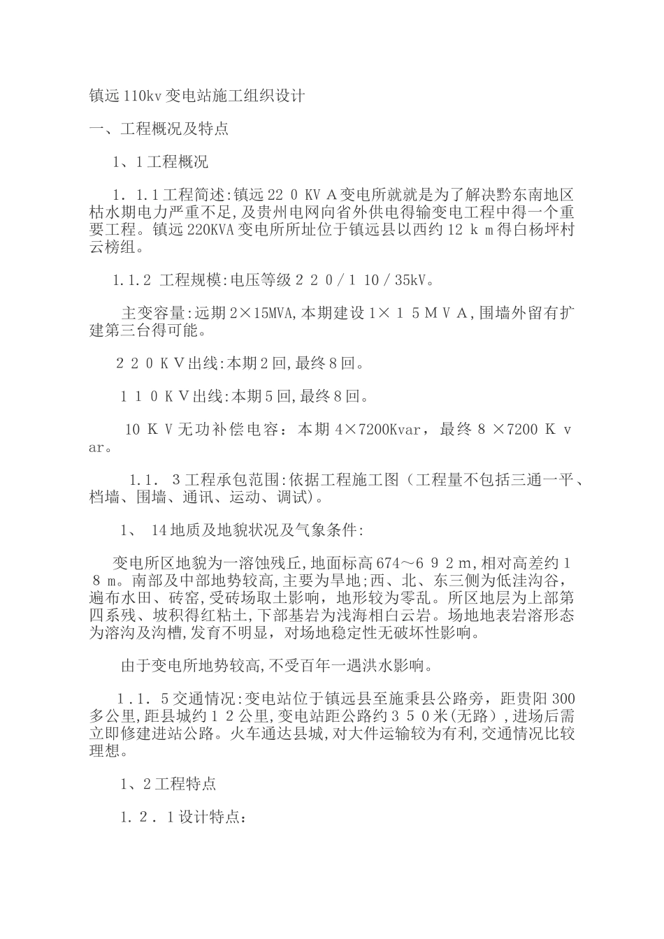 变电站施工组织设计_第1页