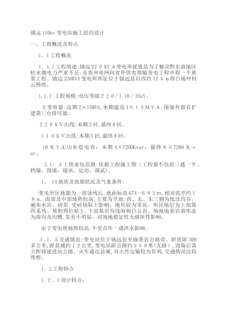 变电站施工组织设计