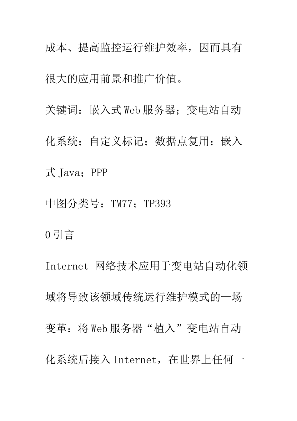 变电站自动化系统中嵌入式Web服务器的设计与实现_第3页