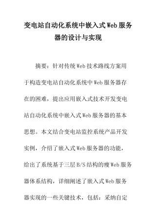 变电站自动化系统中嵌入式Web服务器的设计与实现