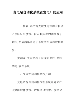 变电站自动化系统在发电厂的应用