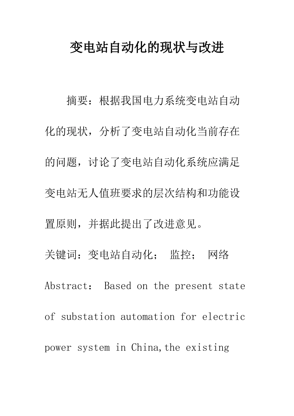 变电站自动化的现状与改进_第1页