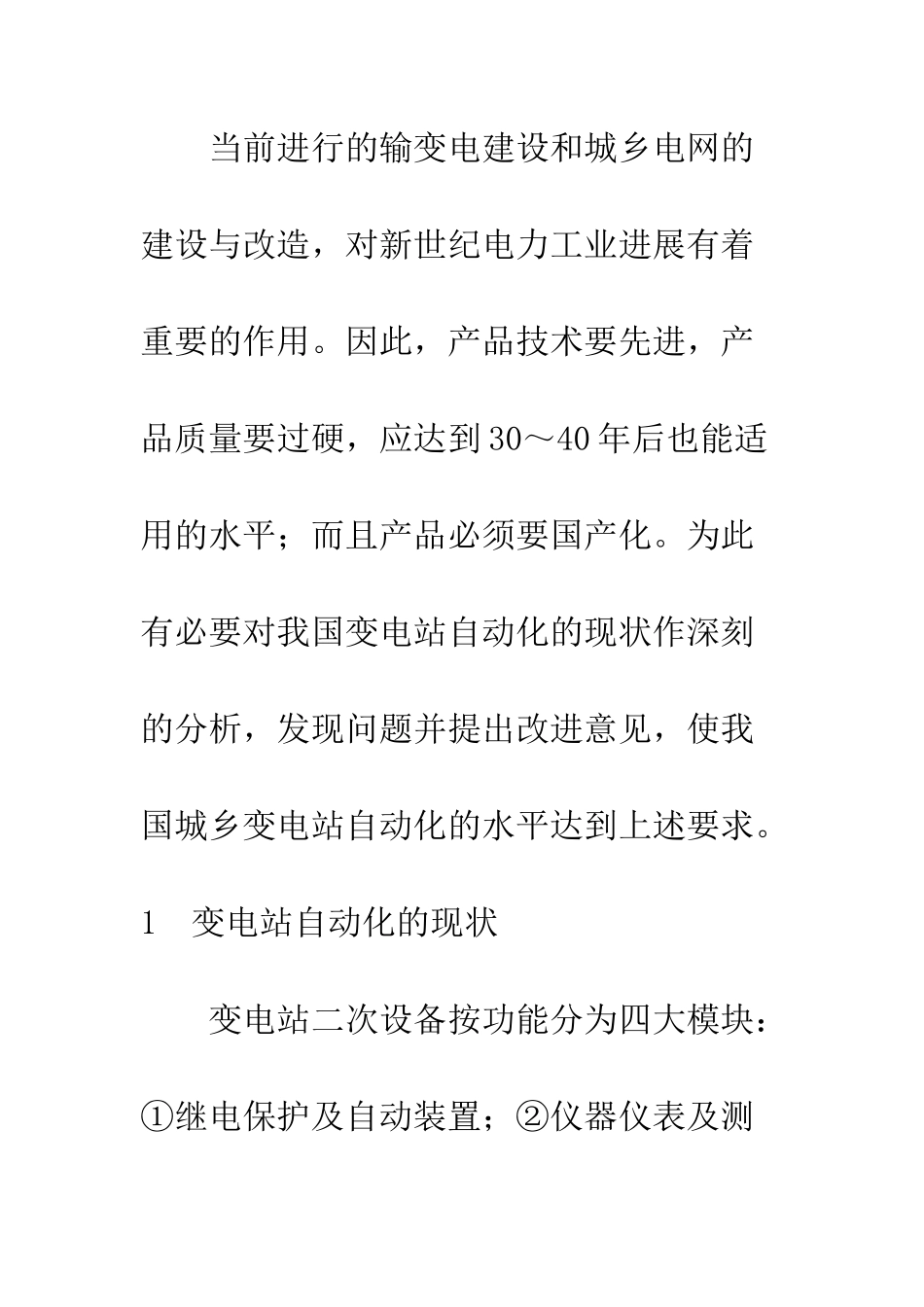 变电站自动化的现状与改进_第3页