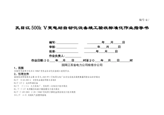 变电站自动化系统标准化验收作业指导书
