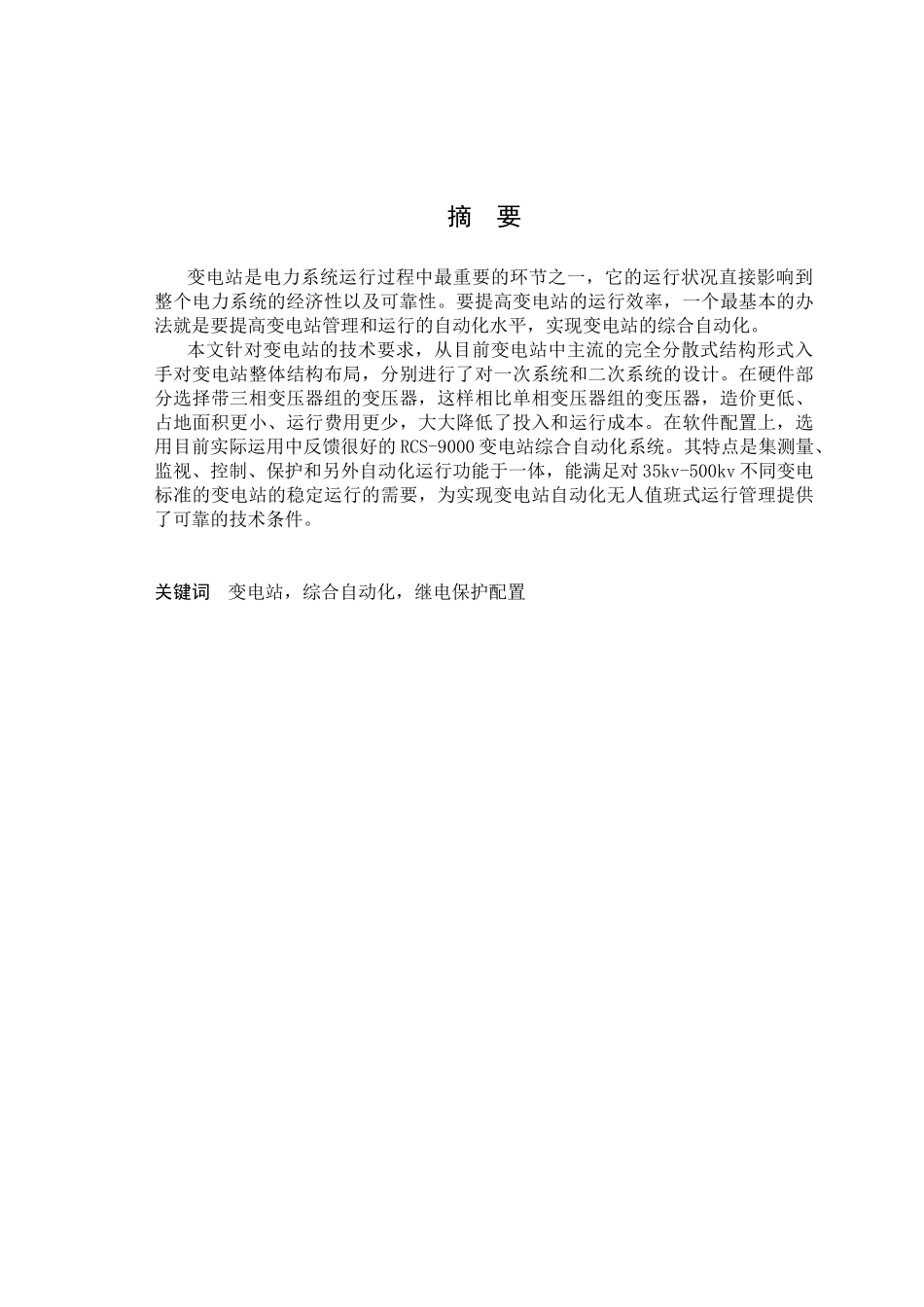 变电站综合自动化系统设计-本科毕业设计_第3页