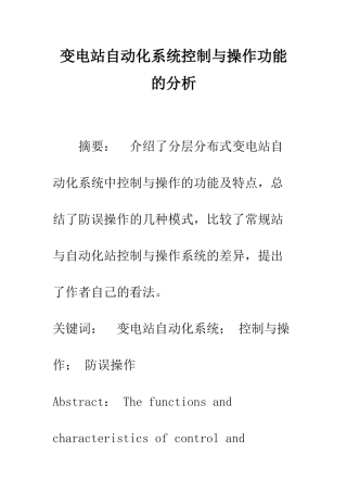 变电站自动化系统控制与操作功能的分析