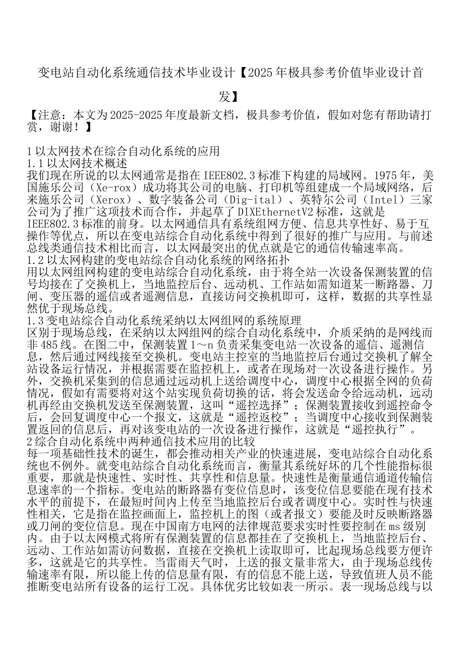 变电站自动化系统通信技术毕业设计_第1页