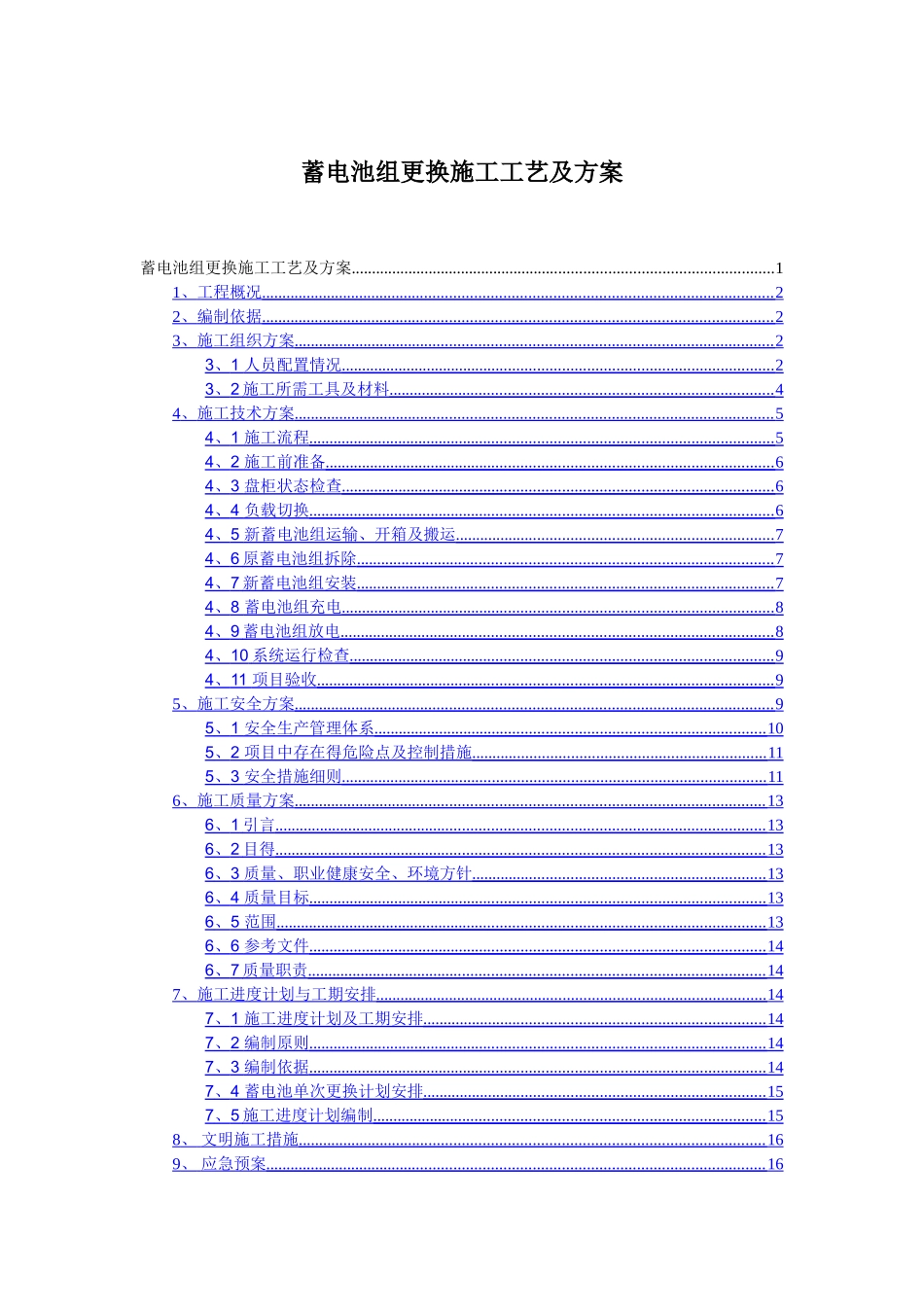 变电站蓄电池改造施工方案_第1页