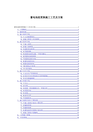 变电站蓄电池改造施工方案