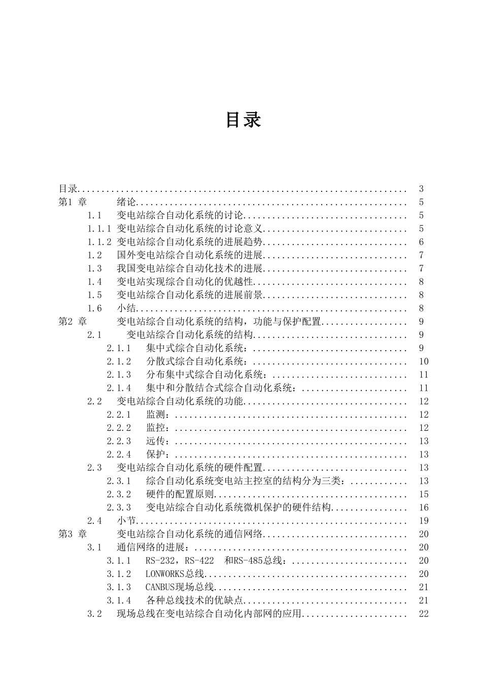 变电站自动化功能综述本科论文_第3页