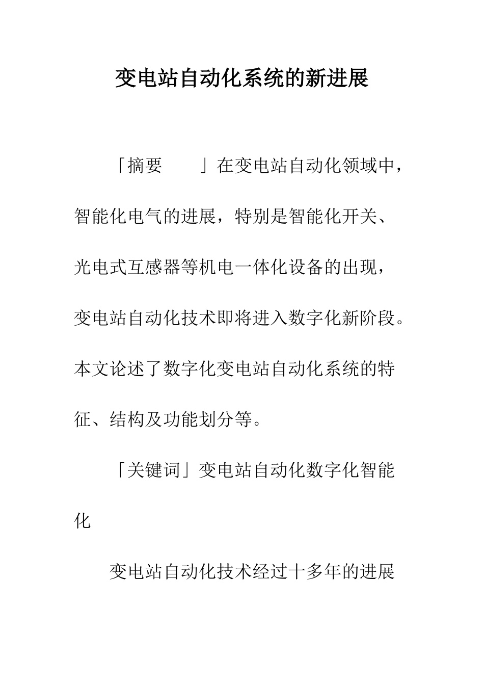 变电站自动化系统的新发展_第1页