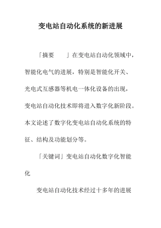 变电站自动化系统的新发展