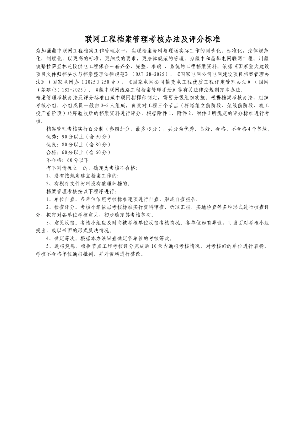 变电联网工程档案管理考核办法及评分标准学士学位论文_第1页