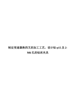 变速器换挡叉的机械加工工艺及专用夹具设计-毕业论文