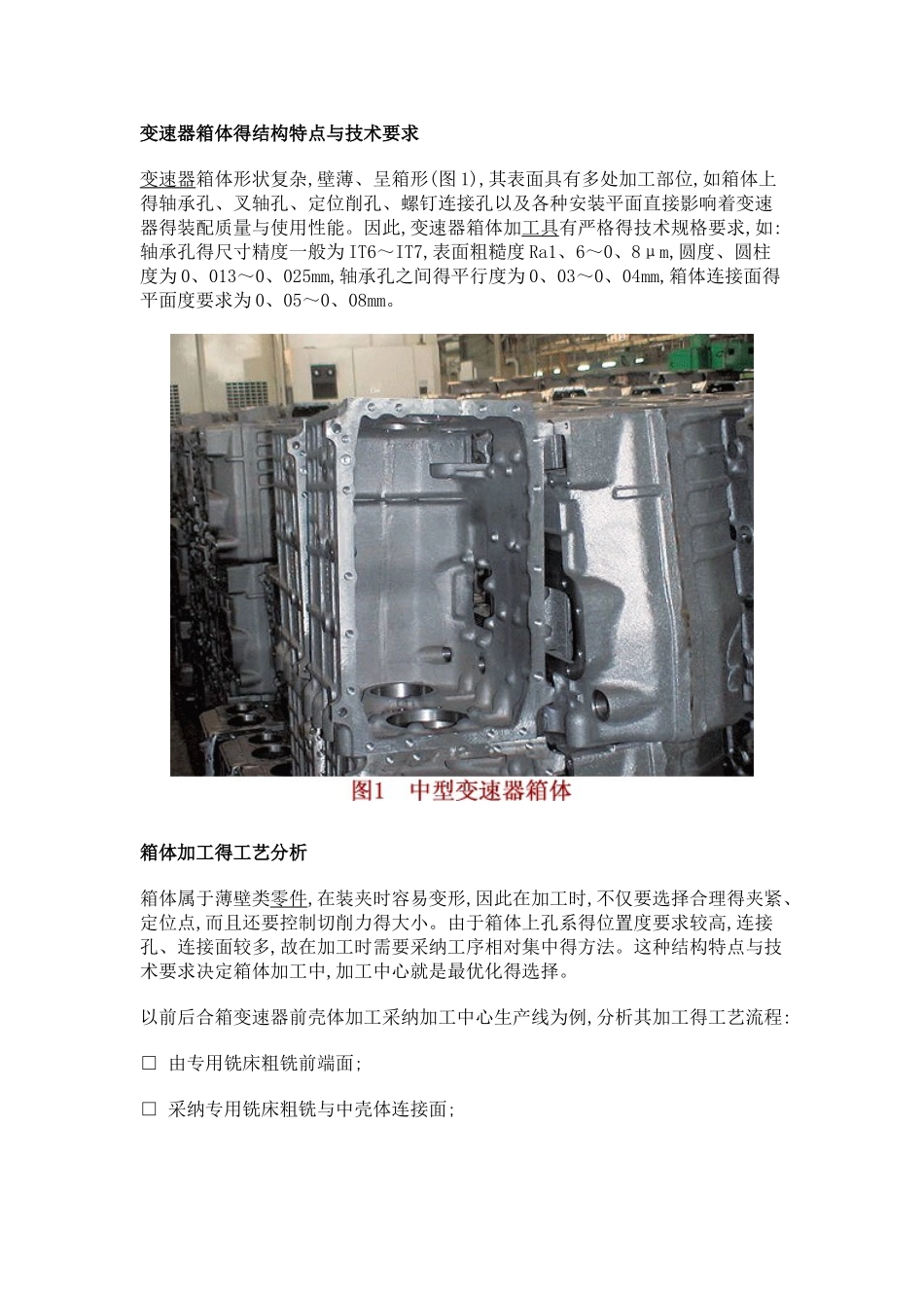 变速器箱体的结构特点和技术要求_第1页