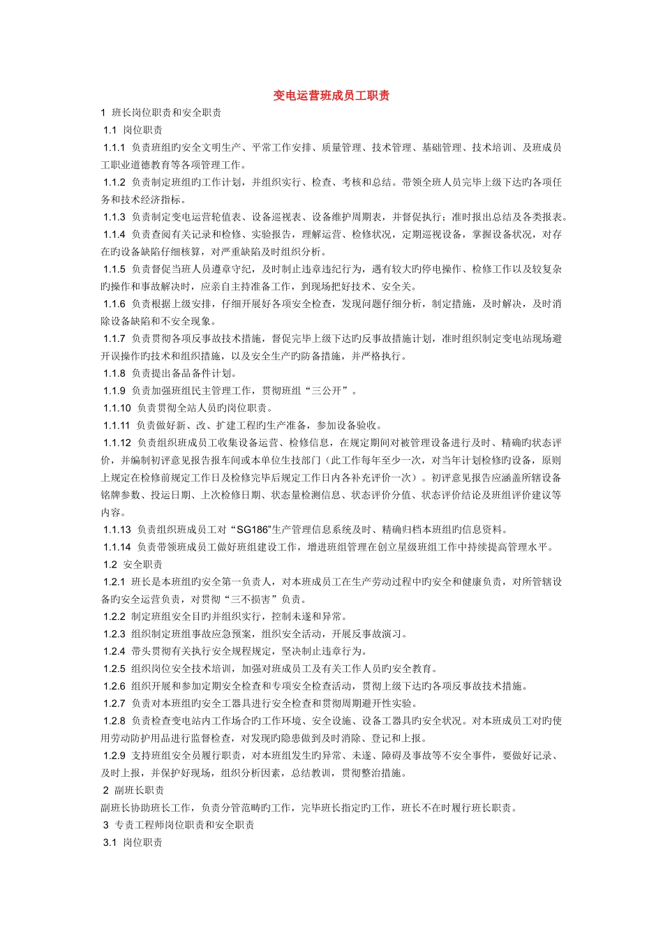 变电运行班组员工职责_第1页