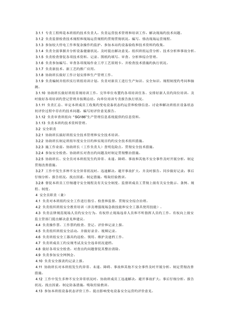 变电运行班组员工职责_第2页