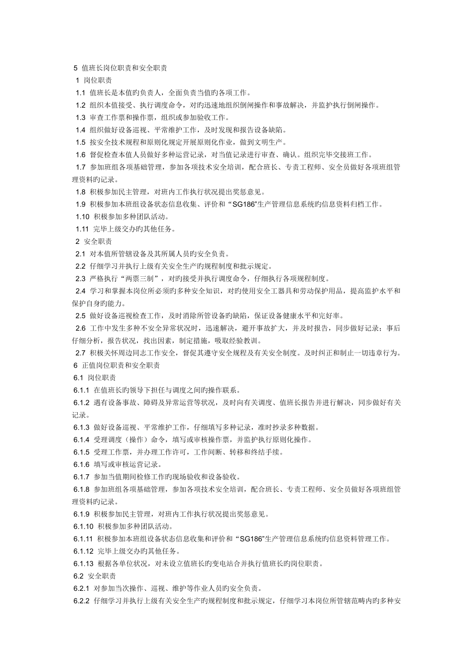 变电运行班组员工职责_第3页