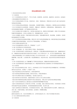 变电运行班组员工职责