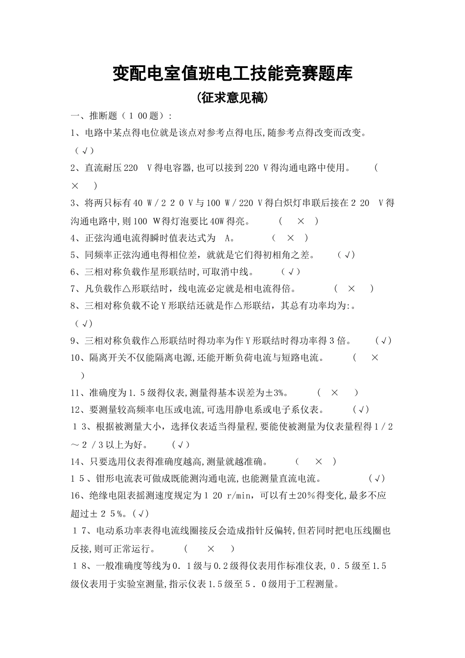 变配电室值班电工技能竞赛题库_第1页