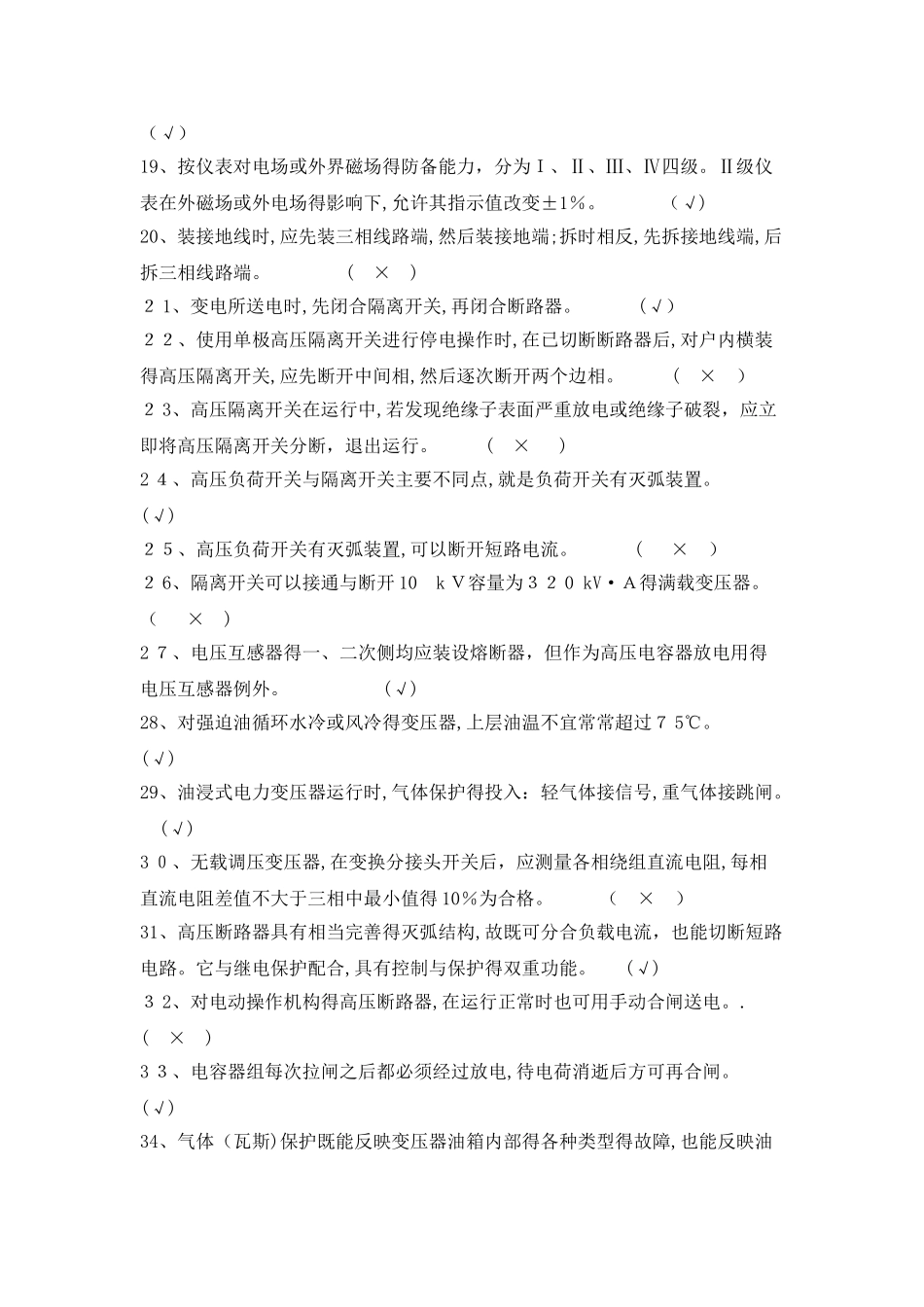 变配电室值班电工技能竞赛题库_第2页