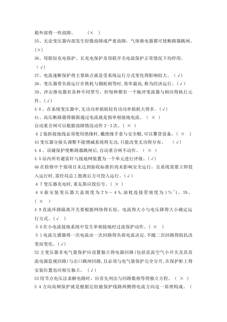 变配电室值班电工技能竞赛题库_第3页