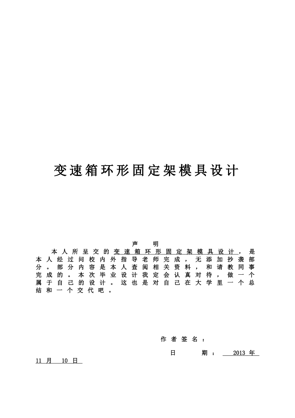变速箱环形固定架模具设计大学论文_第1页