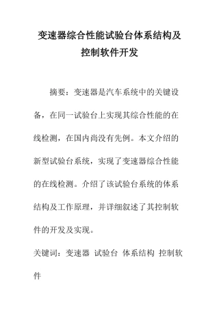 变速器综合性能试验台体系结构及控制软件开发