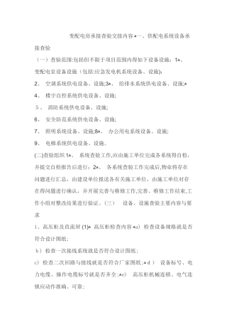 变配电房承接查验交接内容