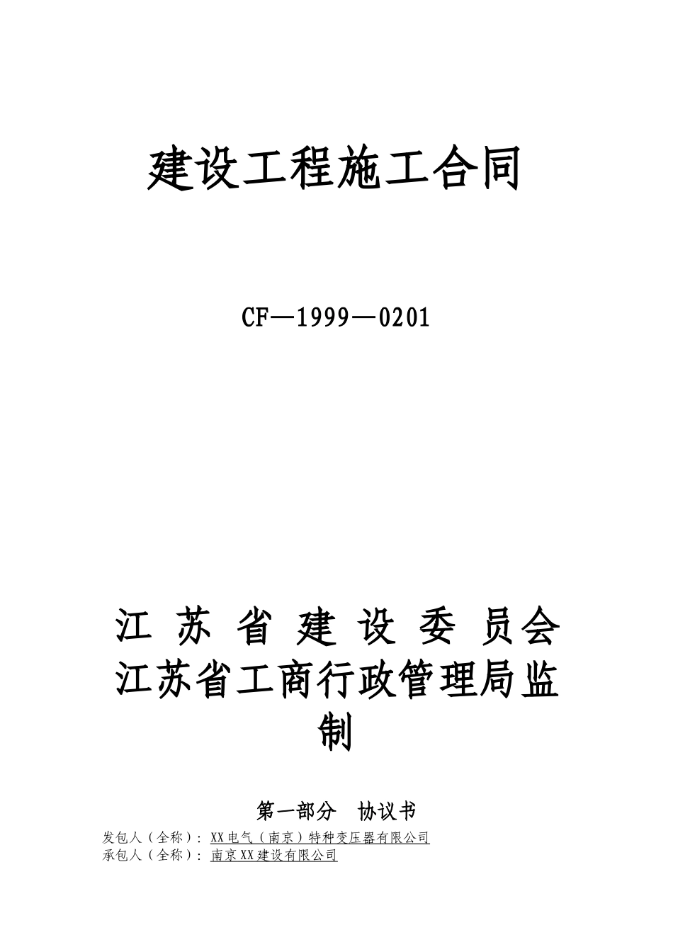 变频器生产车间改造项目工程施工合同_第2页