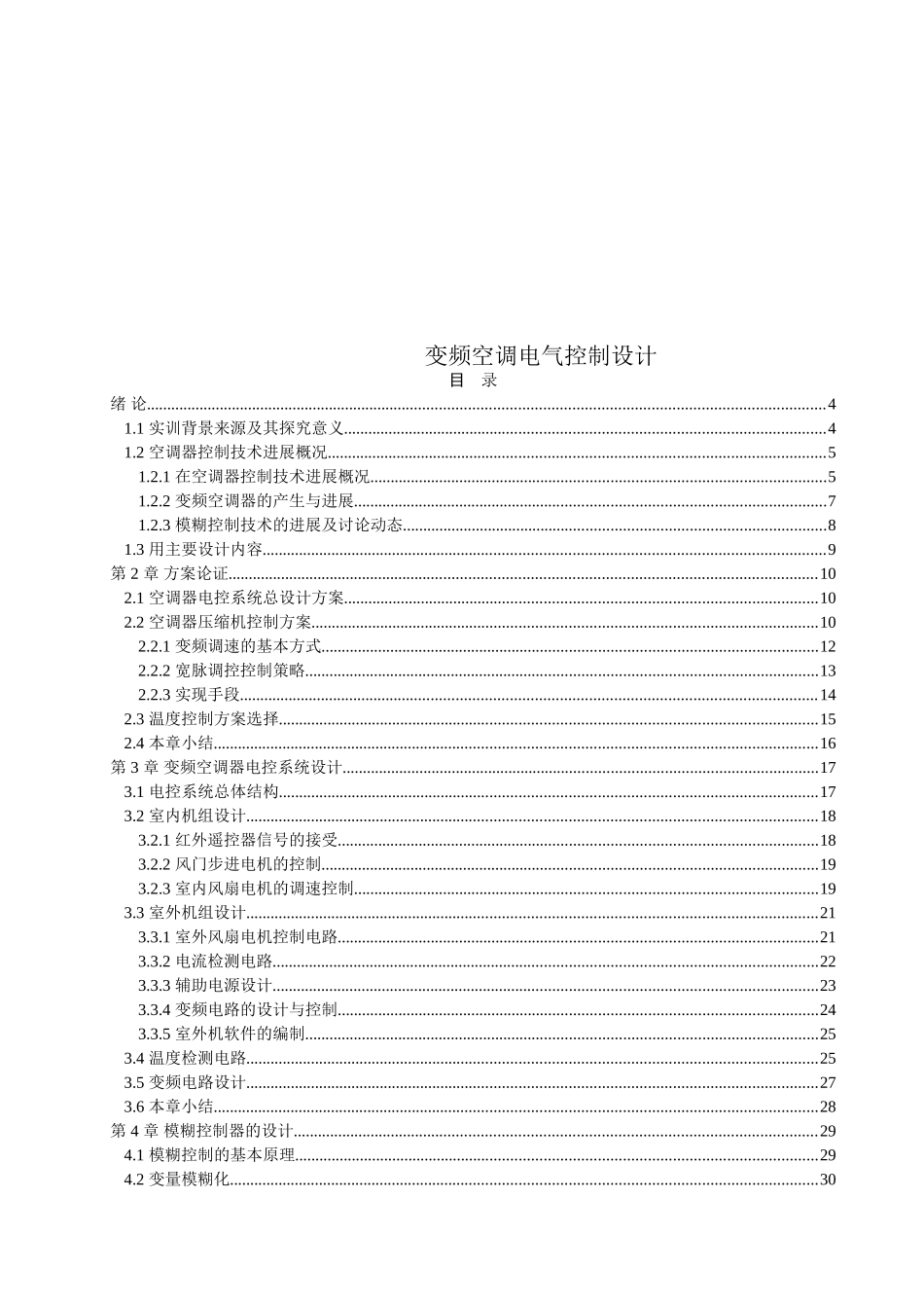 变频空调电气控制设计学士学位论文_第1页