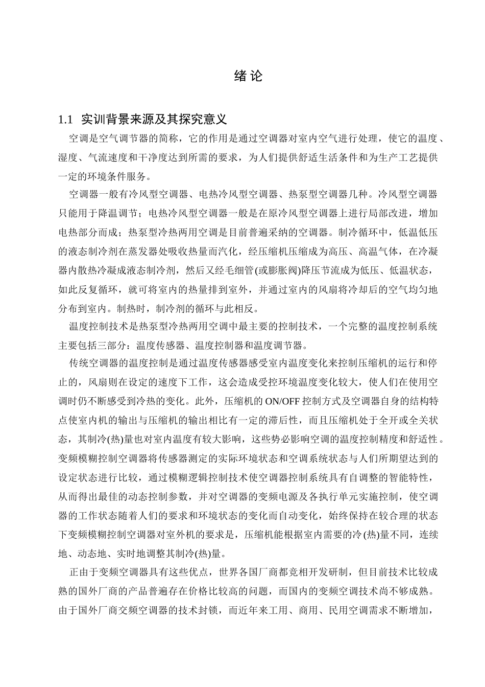 变频空调电气控制设计学士学位论文_第3页