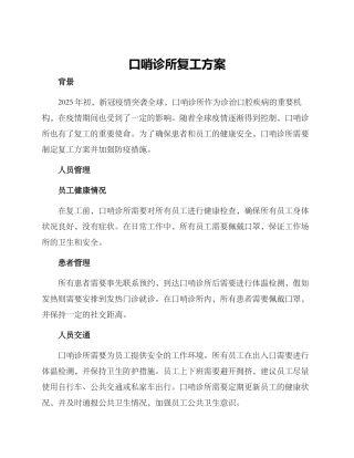 口哨诊所复工方案