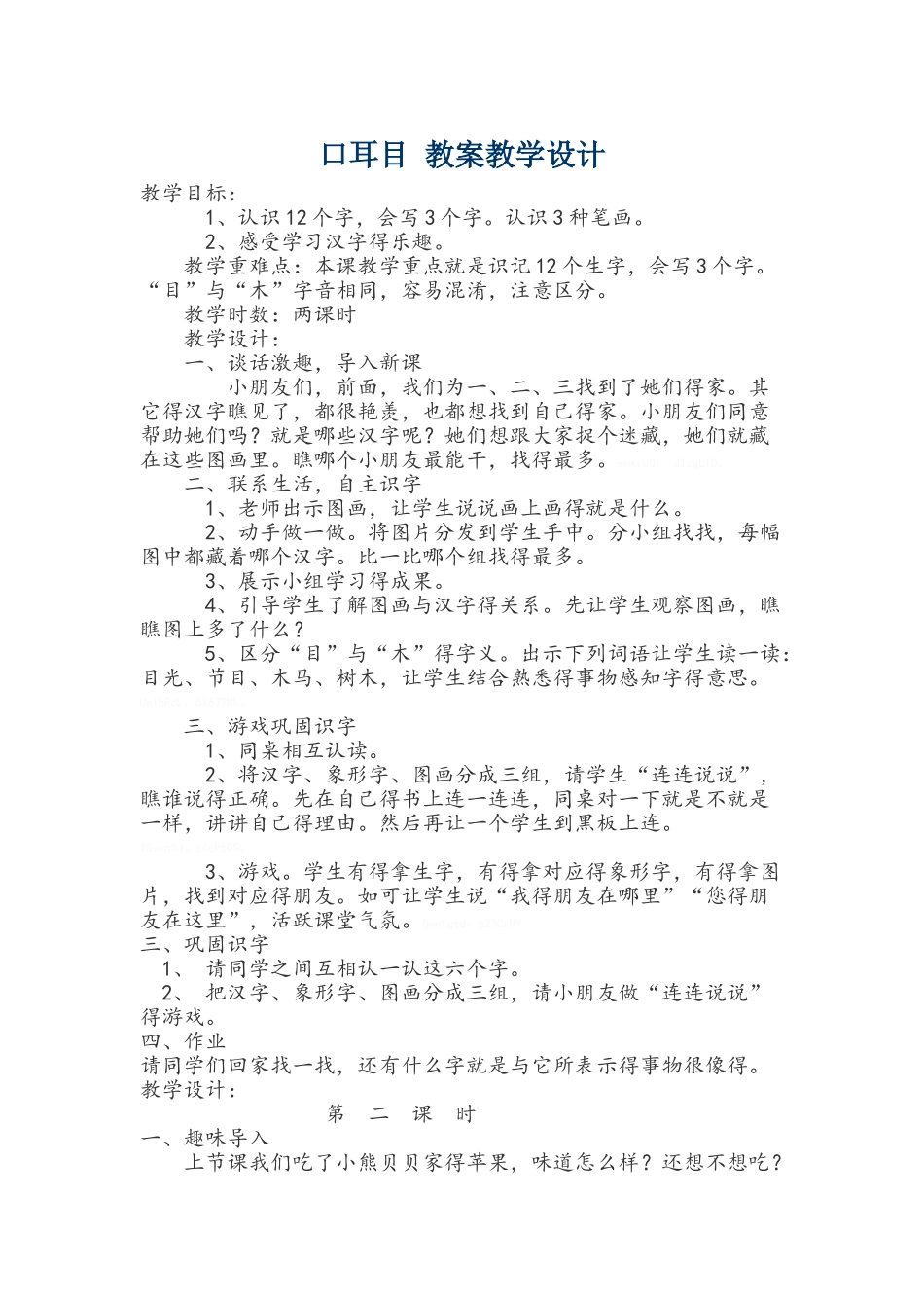 口耳目 教案教学设计_第1页