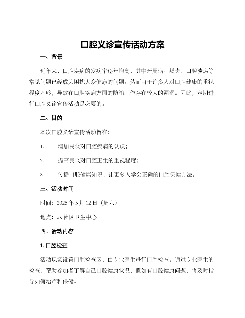 口腔义诊宣传活动方案_第1页