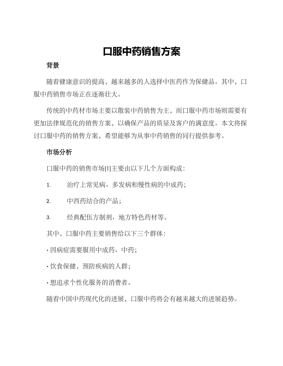 口服中药销售方案_第1页