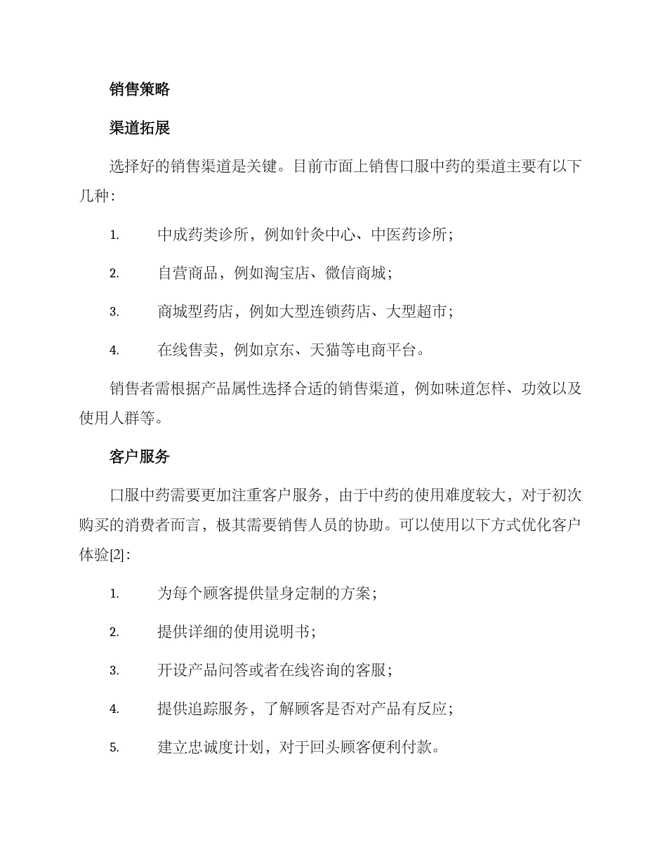 口服中药销售方案_第2页