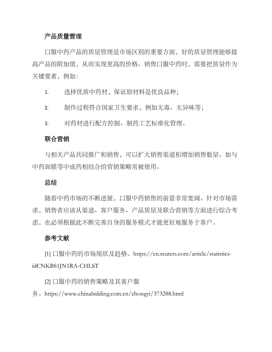 口服中药销售方案_第3页