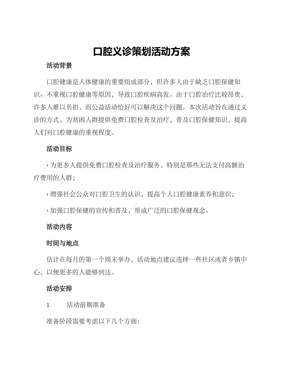 口腔义诊策划活动方案_第1页