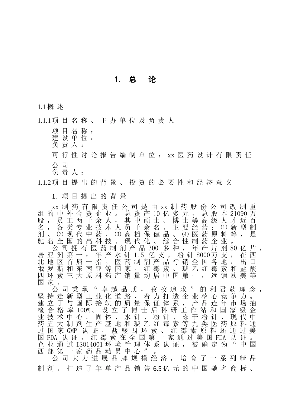 口服液项目可行性研究报告_第2页