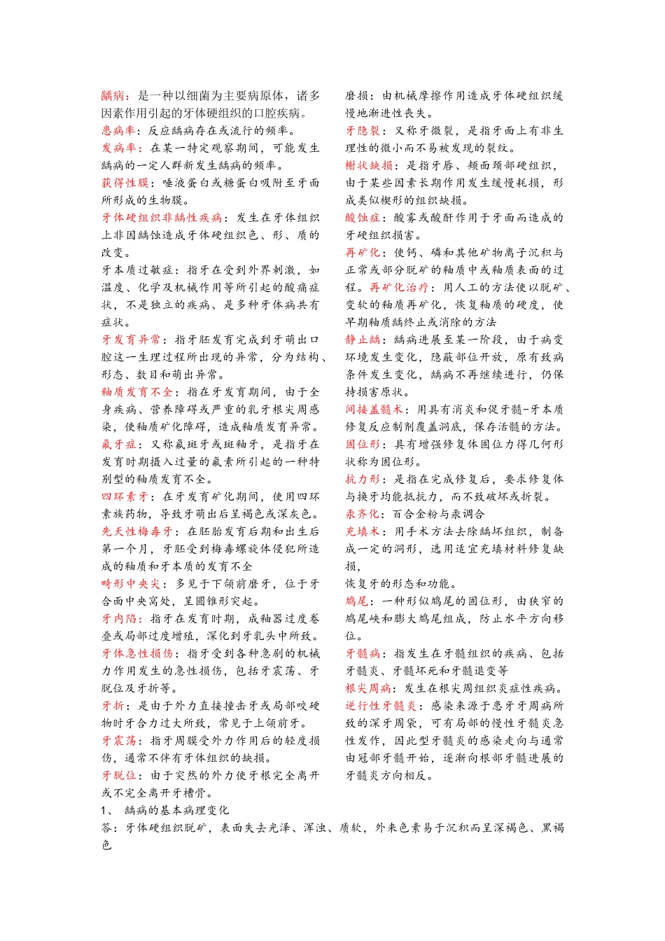 口腔内科学重点_第1页