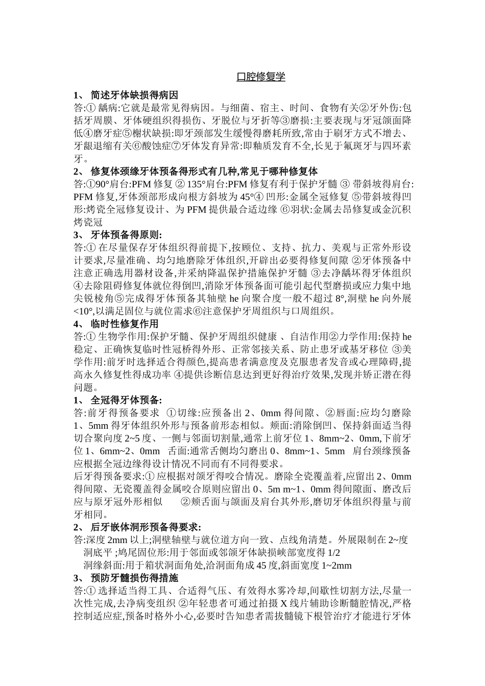 口腔修复学重点_第1页
