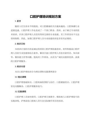 口腔护理培训规划方案