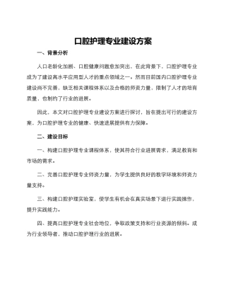 口腔护理专业建设方案