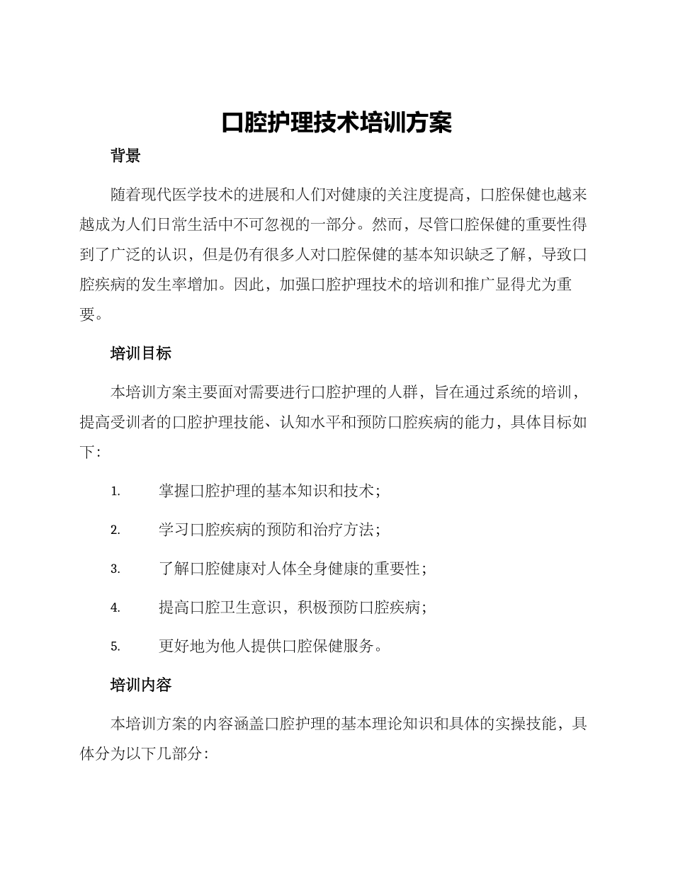 口腔护理技术培训方案_第1页
