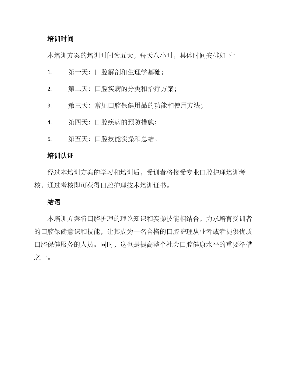 口腔护理技术培训方案_第3页