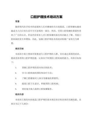 口腔护理技术培训方案