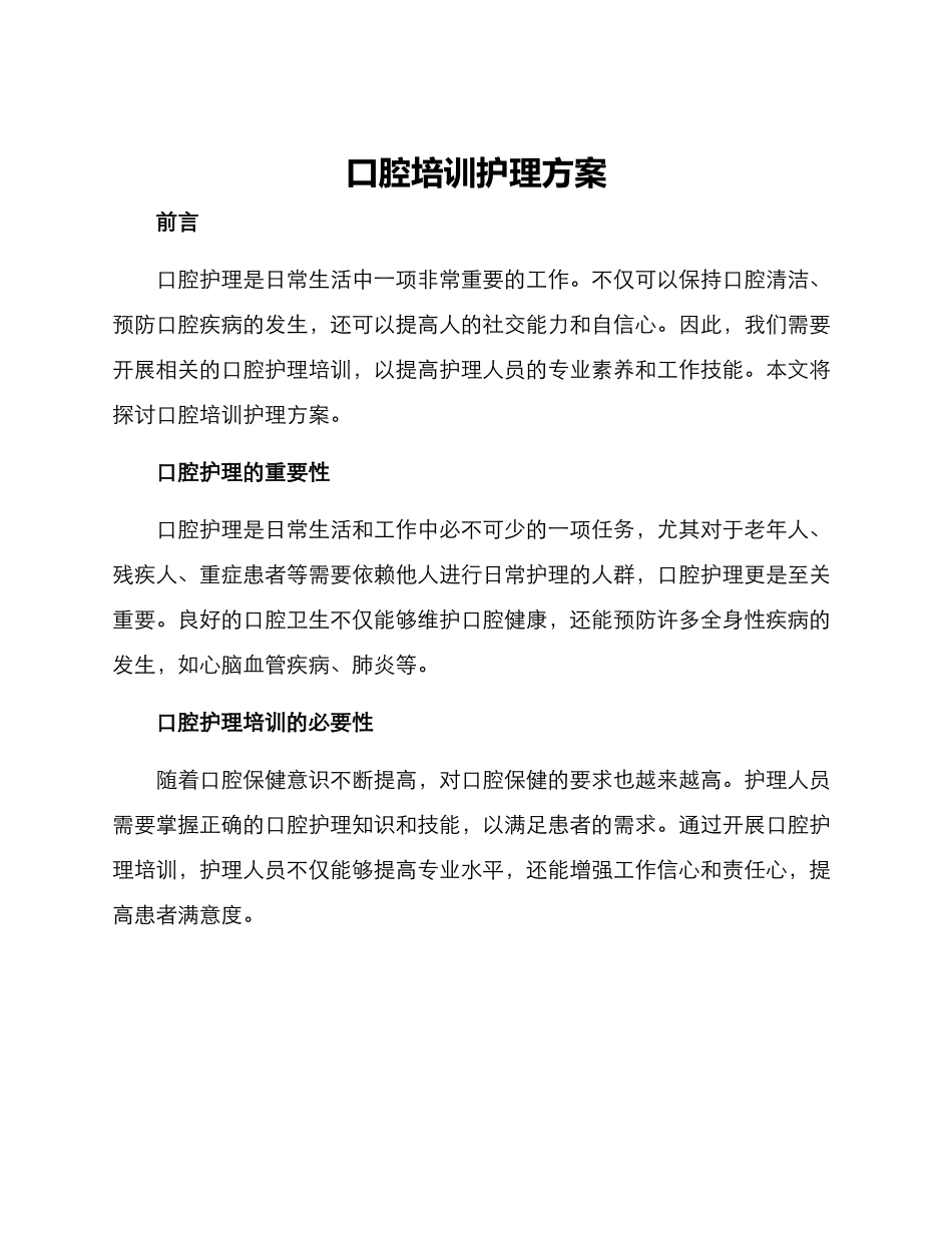 口腔培训护理方案_第1页