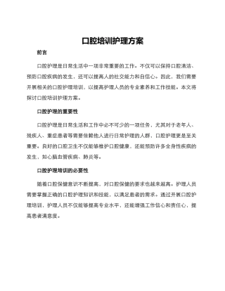 口腔培训护理方案