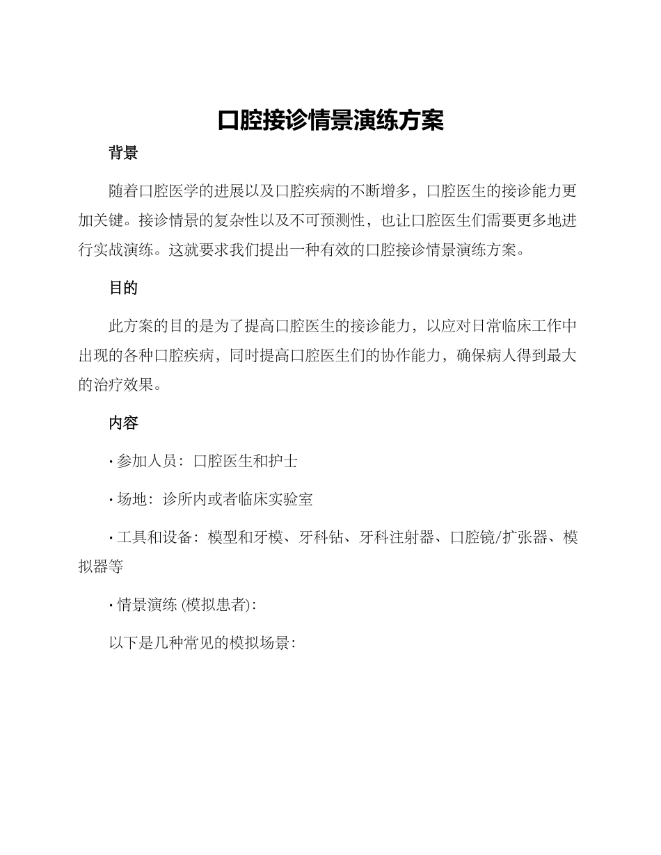 口腔接诊情景演练方案_第1页